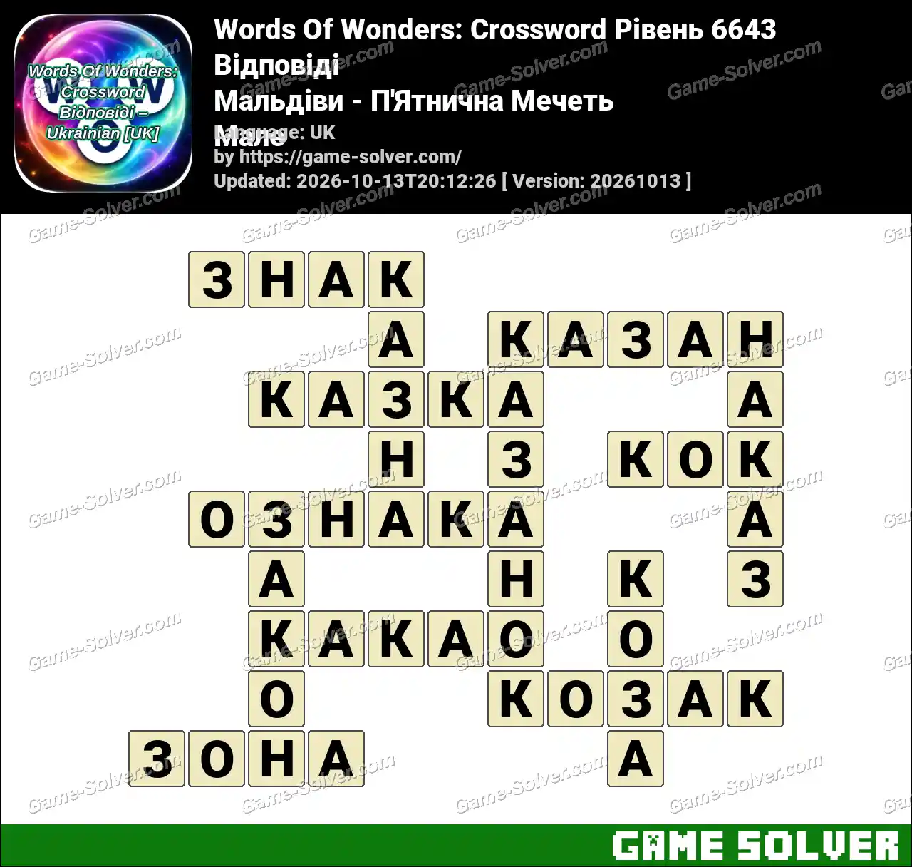 Words Of Wonders: Crossword Рівень 6643 Відповіді – Мальдіви – П’Ятнична Мечеть Мале